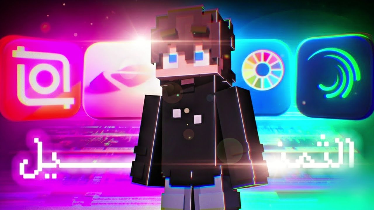 كيف تصمم صور ماين كرافت مصغرة احترافية من الجوال