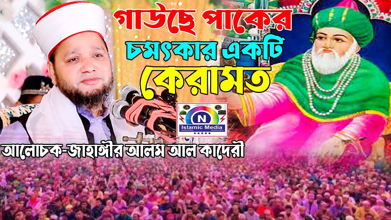 গাউসে পাকের চমৎকার একটি কেরামত-মাওলানা জাহাঙ্গীর আলম আল কাদেরী-N Islamic Media