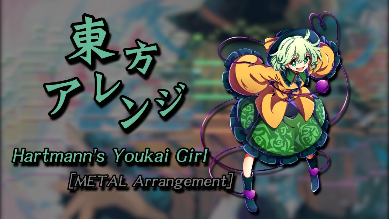Touhou Arrange - Hartmann's Youkai Girl [METAL Arrangement]