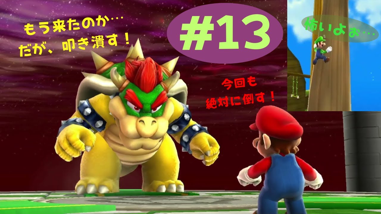 2度目のクッパ戦にチャレンジ！！その裏でルイージは⋯ part13　【スーパーマリオギャラクシー】【実況】【#毎日投稿チャレンジ 】