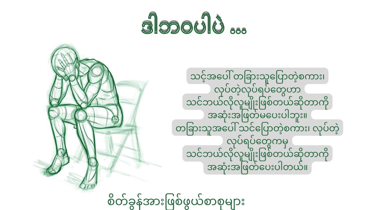 ဒါဘဝပါပဲ ၊ စိတ်ခွန်အားဖြည့် စာစုများ