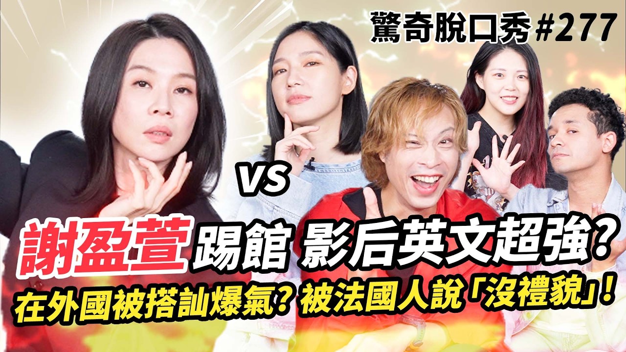 謝盈萱影后討厭法國女生 竟是因為嫉妒?! 國外被搭訕!! 被Eko的英式口音迷倒!?| ( ft. 謝盈萱 ）驚奇脫口秀#277