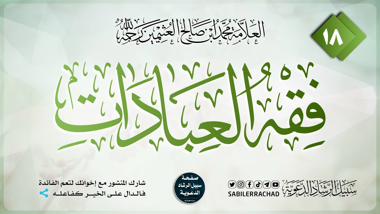 شرح مختصر فقه العبادات – المجلس ( 18 )🎙️ للإمام العلامة محمد بن صالح العثيمين رحمه الله