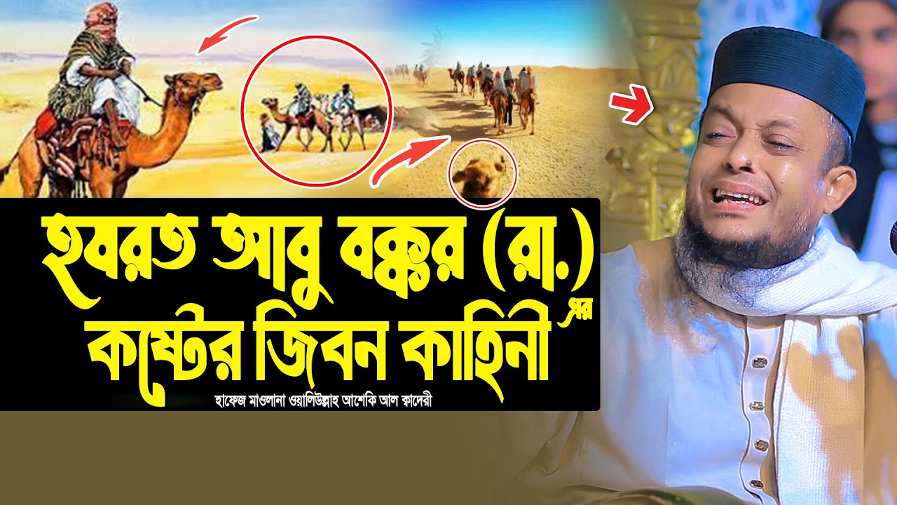 হযরত আবু বক্কর (রা.) এর কষ্টের জিবন কাহিনী | waliullah asheki new waz 2026 | নতুন ওয়াজ ২০২৬
