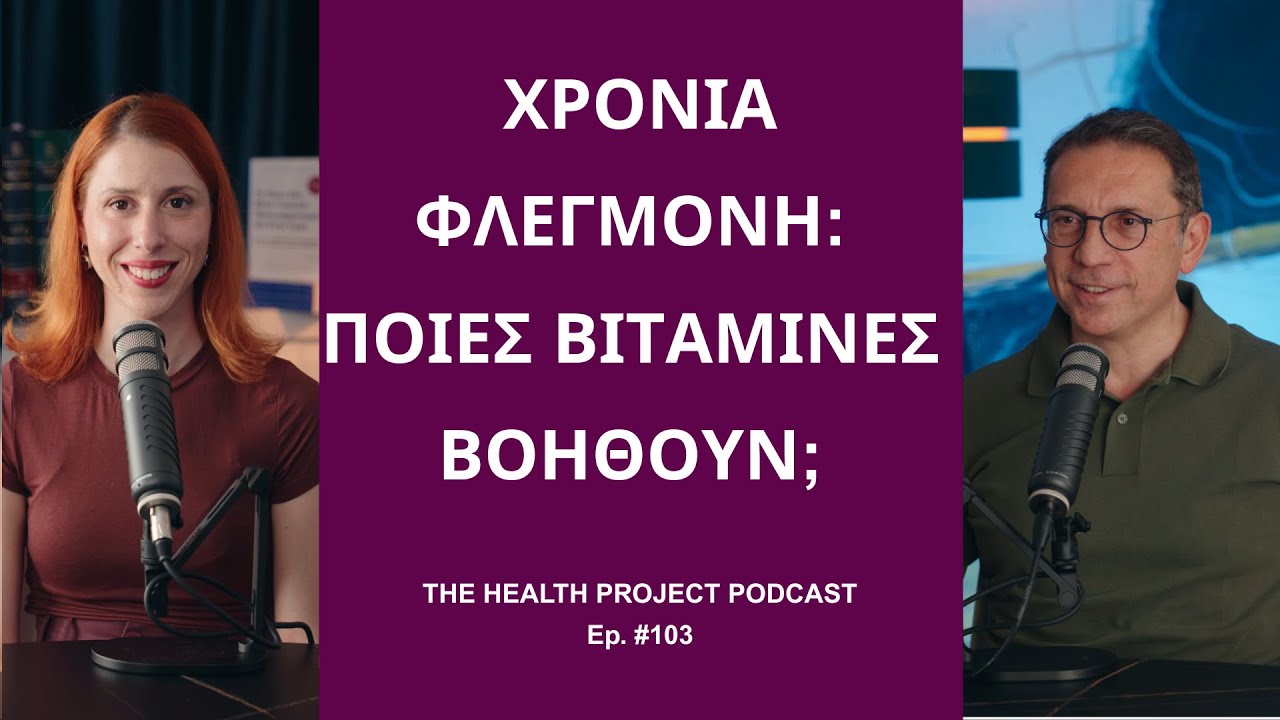 Ποιες Βιταμίνες & Συμπληρώματα Βοηθούν στην Αντιμετώπιση της Φλεγμονής; │ The Health Project#103