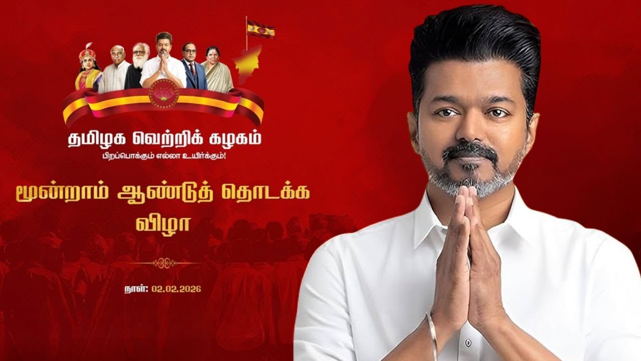 தமிழக வெற்றிக் கழகம் மூன்றாம் ஆண்டுத் தொடக்க விழா| 02/02/2026