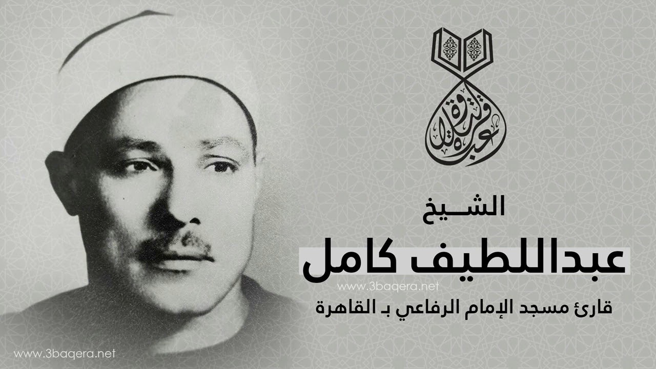 الشيخ عبداللطيف كامل | القمر والرحمن والقصار | عزاء نادر بـ القاهرة 1974 م .. لأول مرة