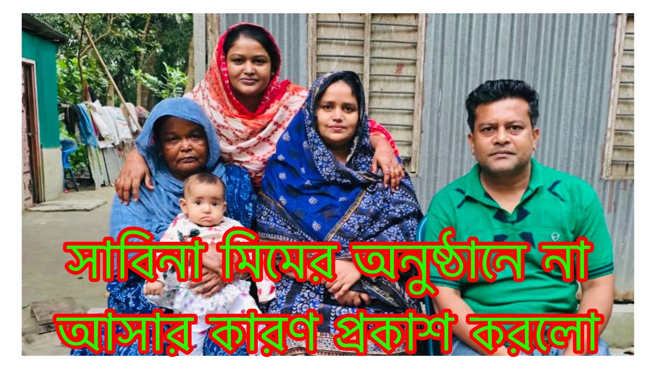 নতুন জামাইয়ের সাথে আজ সারাদিন কি কি ঘটলো /  সাবিনা অনুষ্ঠানে না আসার কারণ আজ বললো / Mim Programme