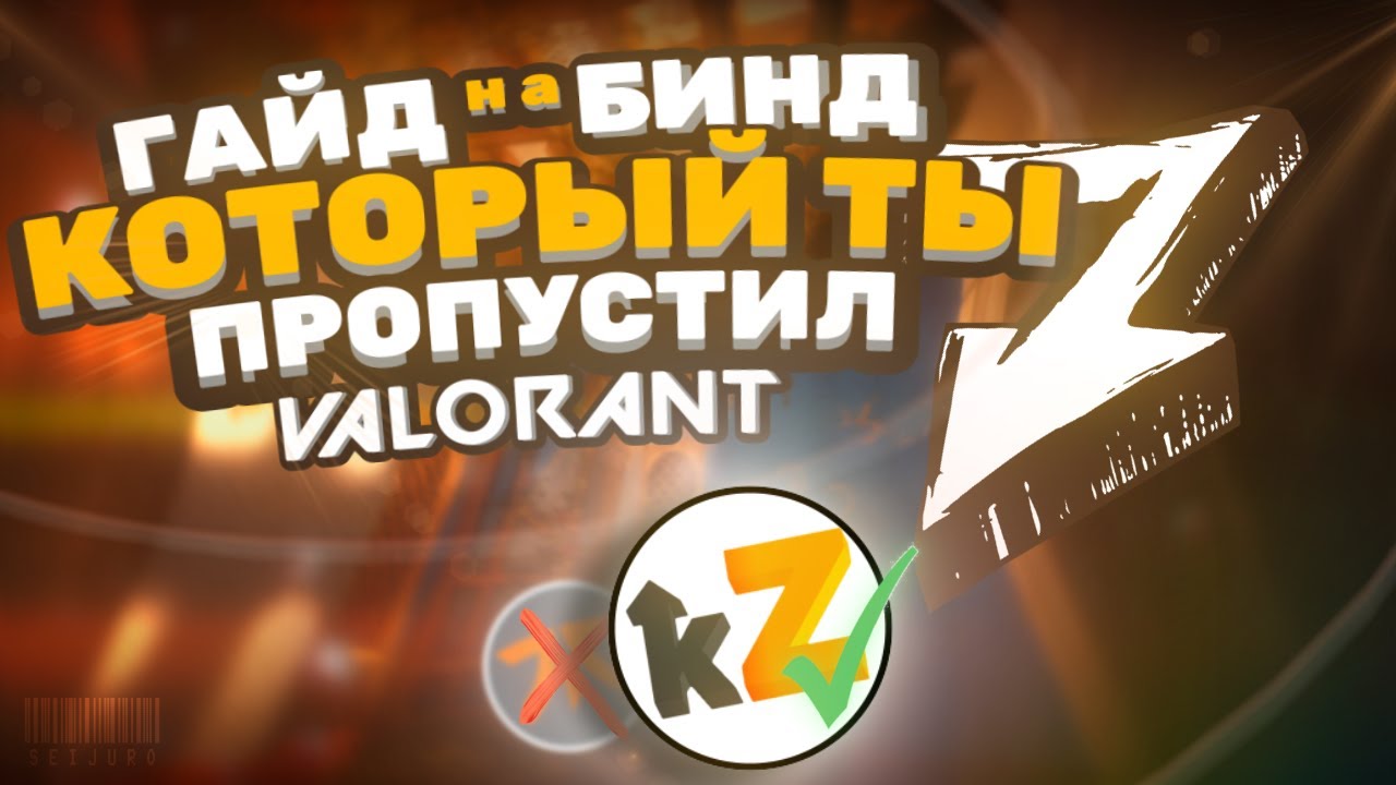 КАК ИГРАТЬ БИНД В 2024 ГОДУ! РАЗБОР КАРТЫ BIND В VALORANT!
