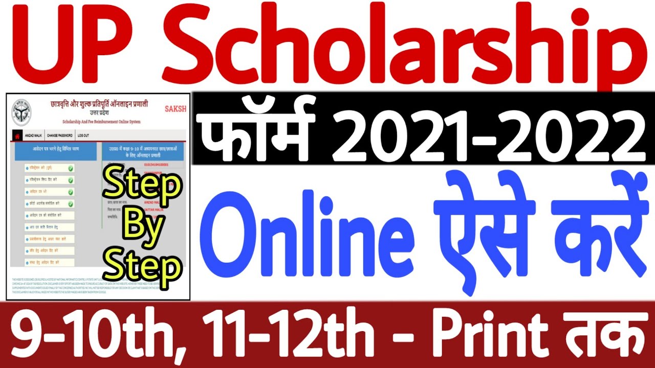 UP Scholarship Online Form 2021-22 | How to Fill UP Scholarship Form Online 2021-22 | 9-10 / 11-12