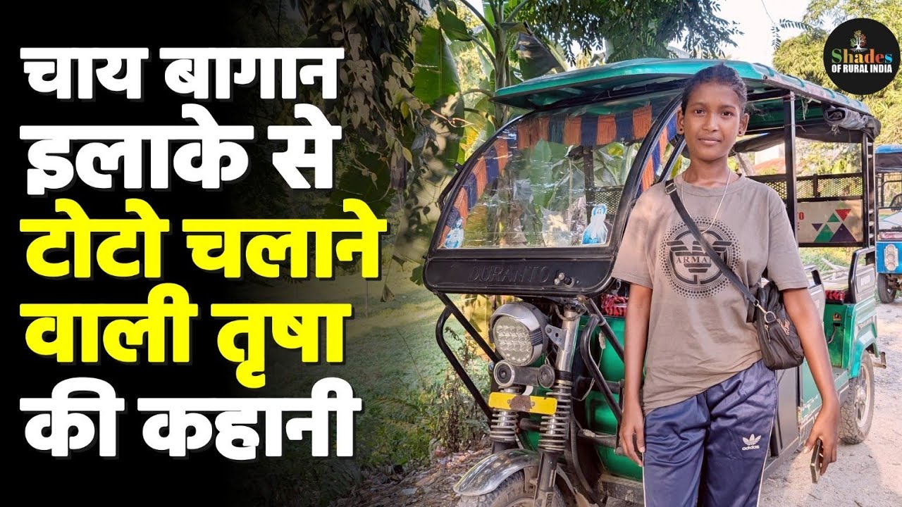 West Bengal : लड़कियों का टोटो चलाना आम नहीं, वहीं इस tribal लड़की ने ड्राइविंग सीट संभाली #girlpower 