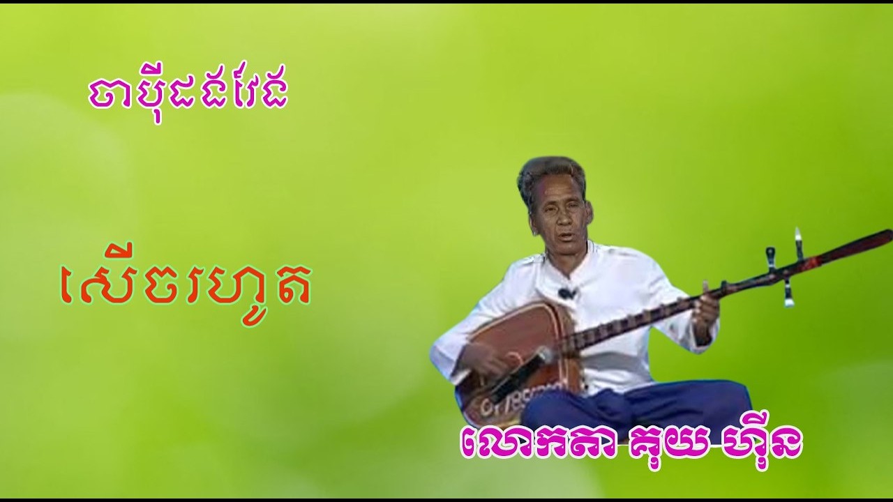 សើចរហូតដល់ចប់|លោកតា គុយ ហ៊ីន|Chapey Srok sre