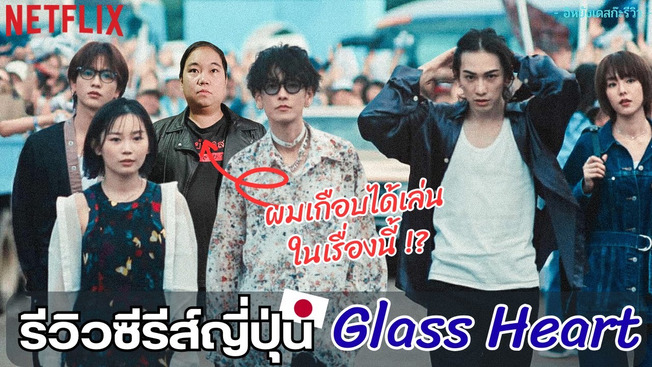 รีวิวซีรีส์ญี่ปุ่น Glass Heart (グラスハート) | เพลงในเรื่องโคตรเจ๋ง !! 【อิหยังเดสก๊ะรีวิว】