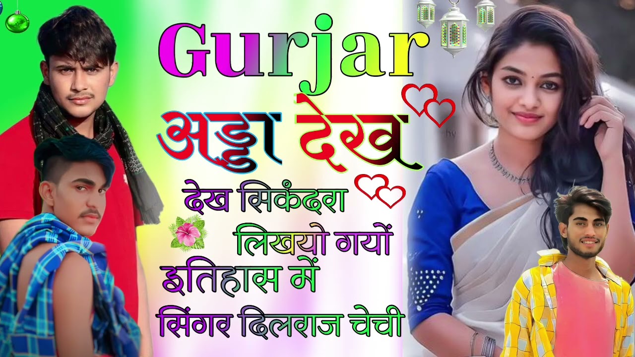 गुर्जर अड्डा देख सिकंदरा Gurjar aada dekh secundera singer Dilraj chechi kalota 