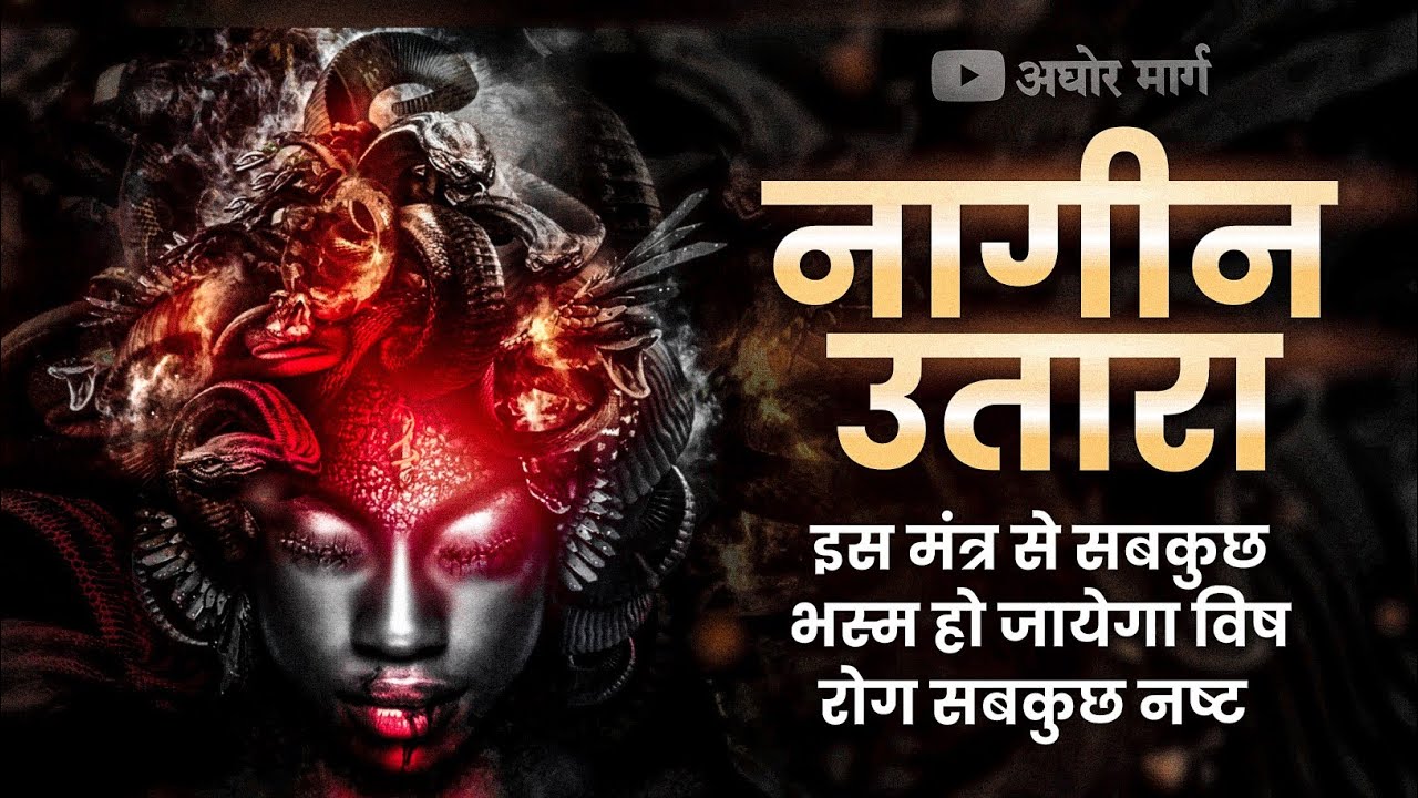 खतरनाक नागिन उतारने का बंगाली मंत्र | Nagin Utarne Ka Mantra मंत्र डिस्क्रिप्शन बॉक्स में भी दिया है