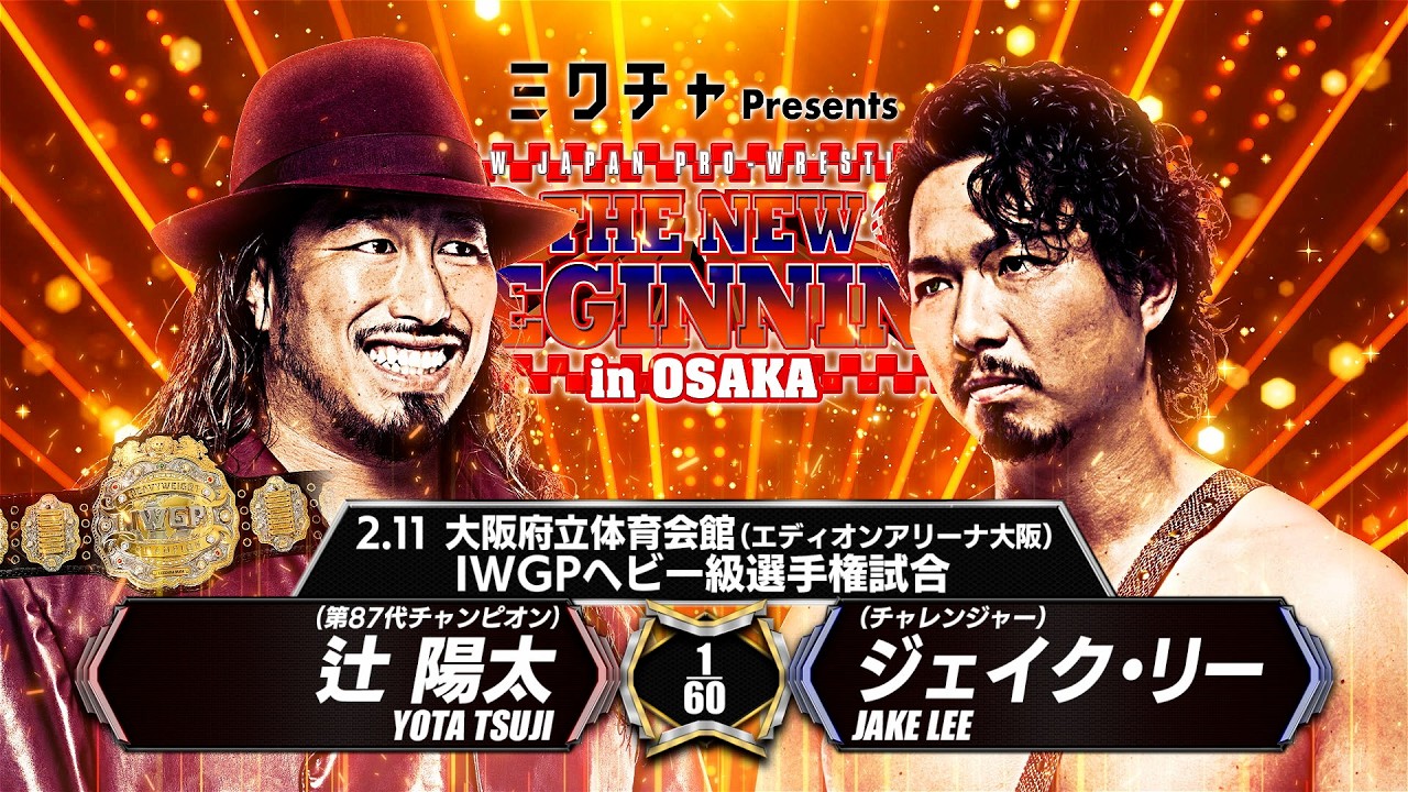 【新日本プロレス】辻 陽太vsジェイク・リー 煽りVTR【IWGPヘビー級選手権試合／2026.2.11 大阪・大阪府立体育会館（エディオンアリーナ大阪）】