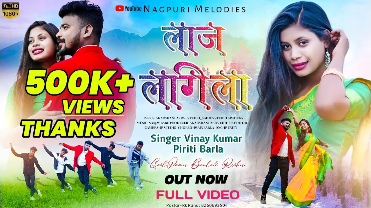 लाज लगेगा ।। Laj Lage La ।। Singer Vinay Kumar Priti Barla ।। New Nagpuri Song ।। #singervinaykumar