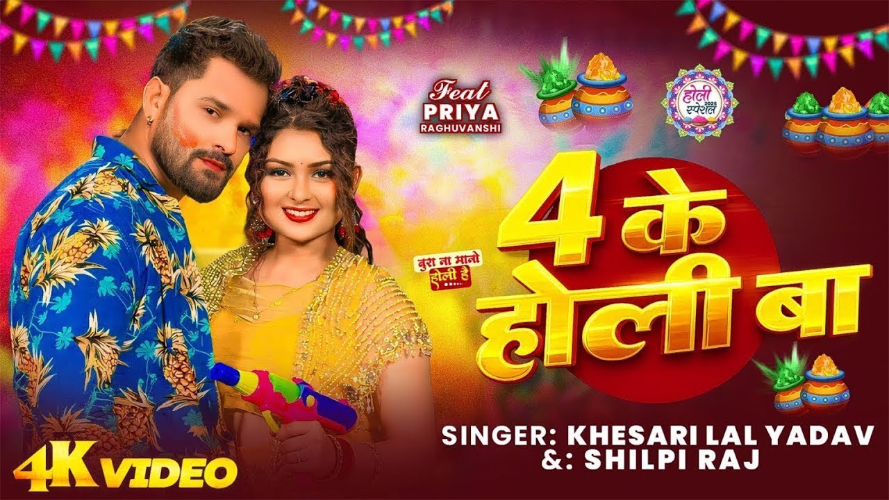 #Video | 4 के होली बा | #Khesari Lal Yadav | 4 Ke Holi Ba | Ft: Priya Raghuvanshi | #Shilpi Raj 2026