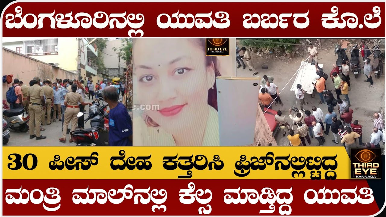 ಬೆಂಗಳೂರಿ‌ನಲ್ಲಿ ಒಂಟಿ ಮಹಿಳೆಗೆ ಆಗಿದ್ದೇನು? - ರಾಜ್ಯವನ್ನೇ ಬೆಚ್ಚಿಬೀಳಿಸಿದ ಘಟನೆ