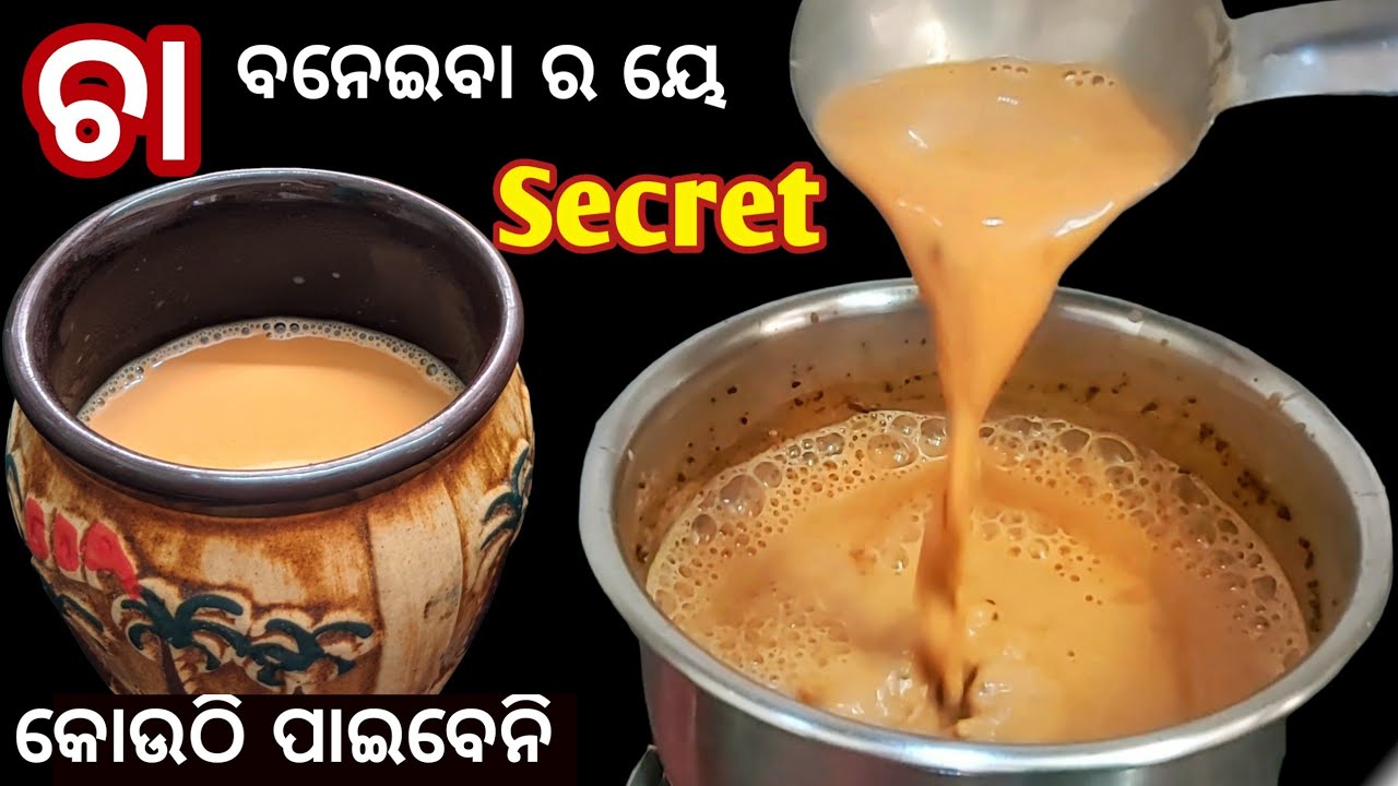 Perfect No 1 Tea Recipe | ଚା ବନେଇବା  time ରେ ଏହି ଭୁଲ ଟି କରୁ ନାହାନ୍ତିତ, ଠିକ୍ ଭାଗ ମାପ ଜାଣନ୍ତୁ,cha odia