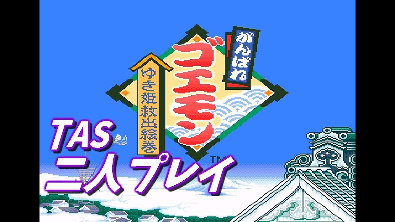 SFC がんばれゴエモン ゆき姫救出絵巻【2人プレイTAS】