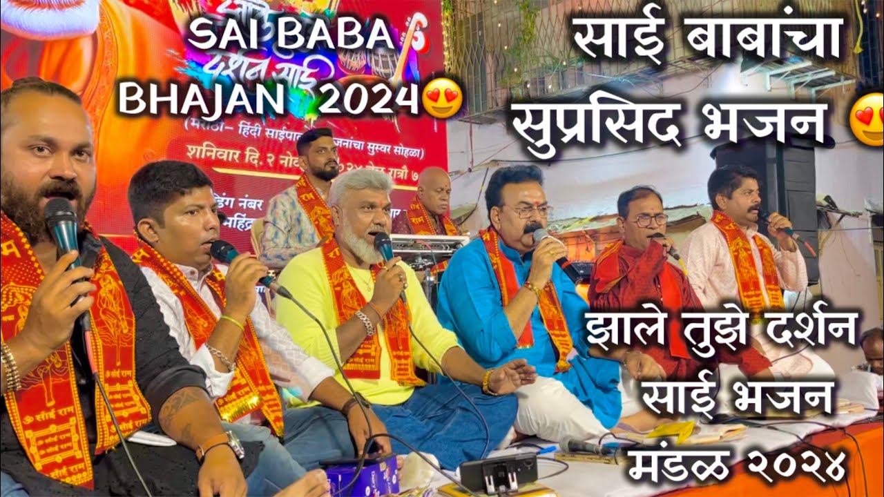 साईबाबांचा सुप्रसिद भजन| Sai BabaBhajan2024😍| Zale Tuze Darshan Sai Bhajan Mandal 2024|