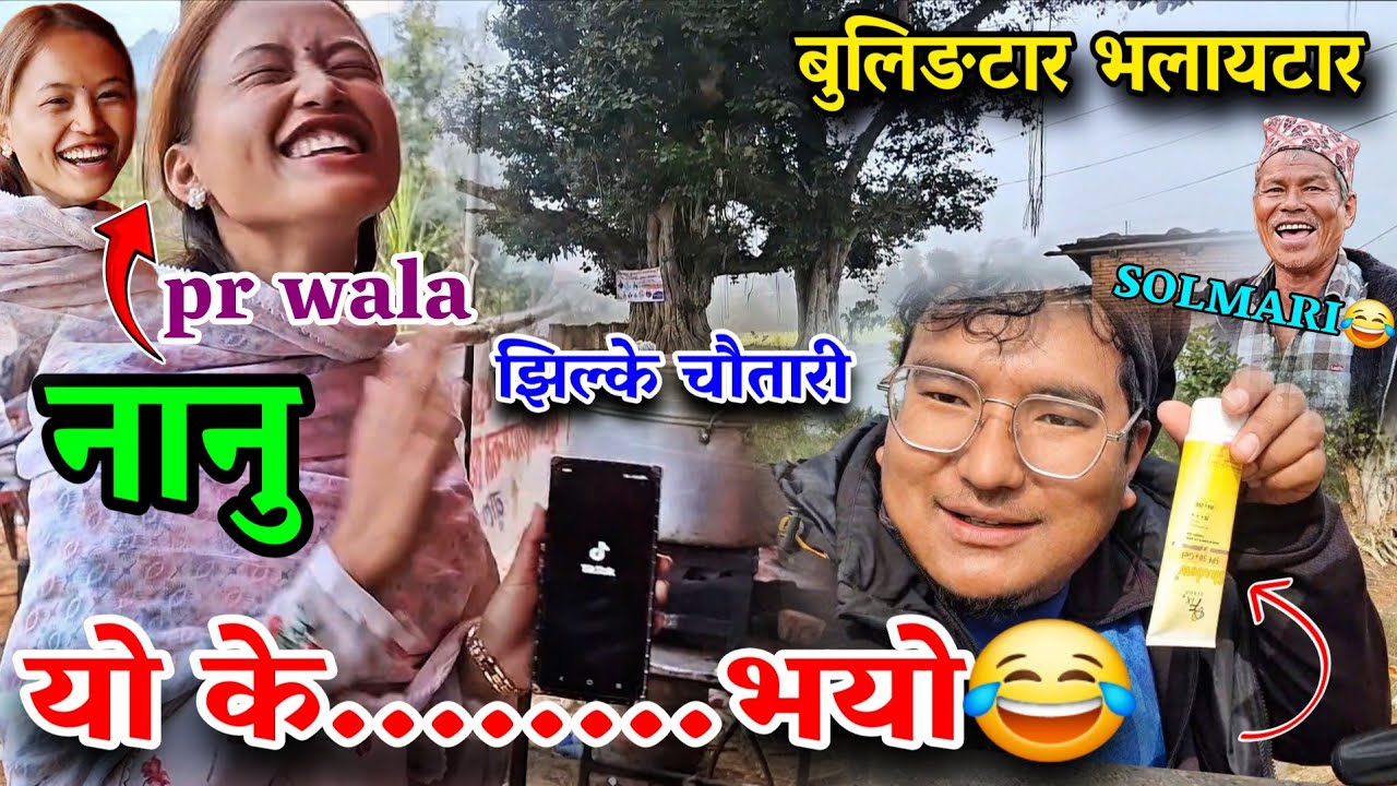 यो के...................भयो😂बुलिङटार भलायटार झिल्के चौतारी vlog | bulingtar bhalaytar jhike chautari