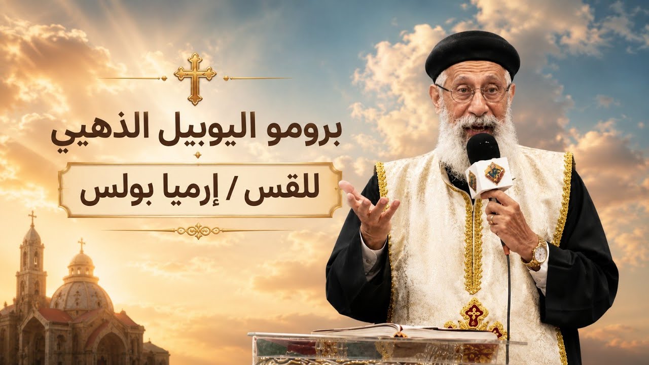 برومو اليوبيل الذهبى للقس/ إرميا بولس