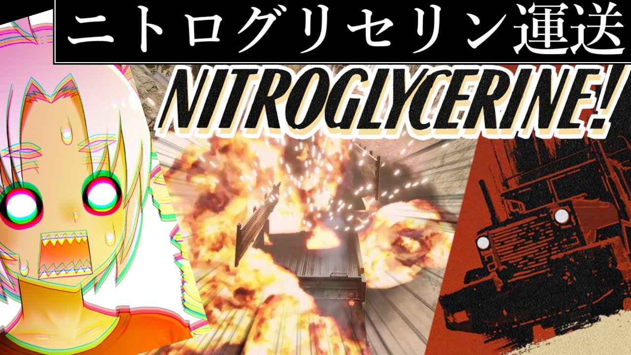 トラックでニトロを運ぶついなちゃん『Nitroglycerine!』