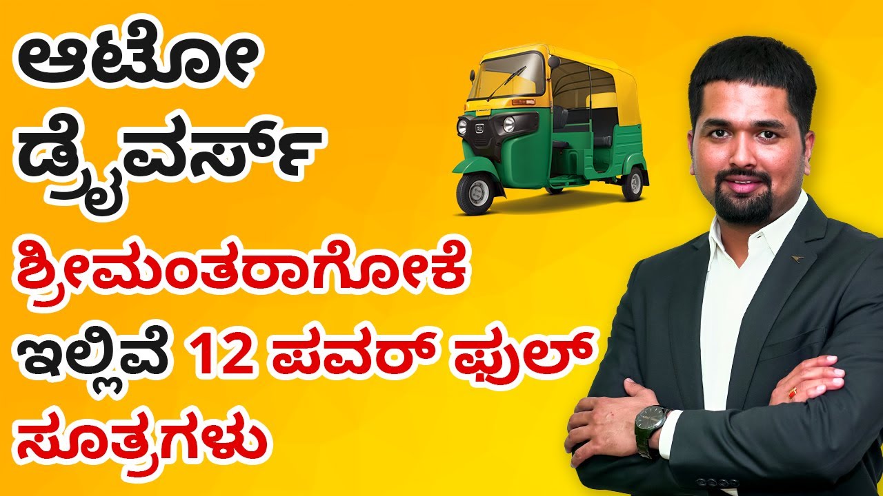 ಆಟೋ ಡ್ರೈವರ್ಸ್ ಶ್ರೀಮಂತರಾಗೋಕೆ ಇಲ್ಲಿವೆ 12 ಪವರ್ ಫುಲ್ ಸೂತ್ರಗಳು | Auto Rickshaw Drivers Business Ideas