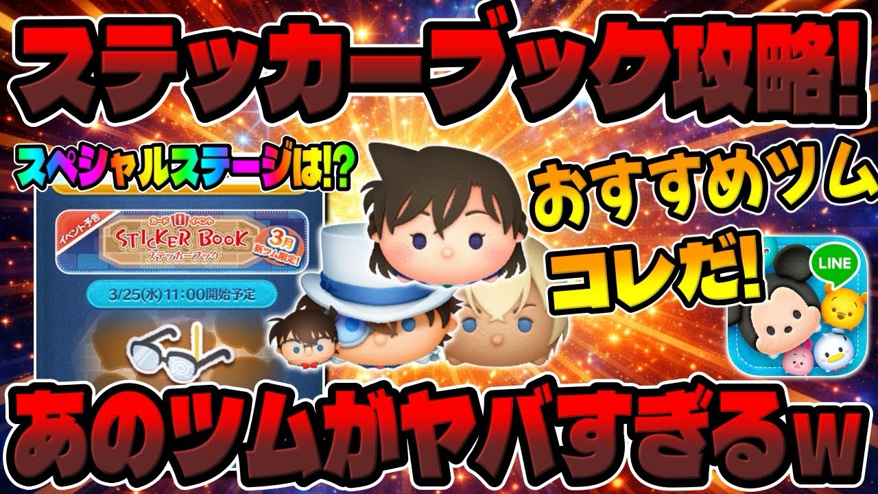 【ツムツム】おすすめ攻略！スペシャルステージえぐいwwステッカーブック