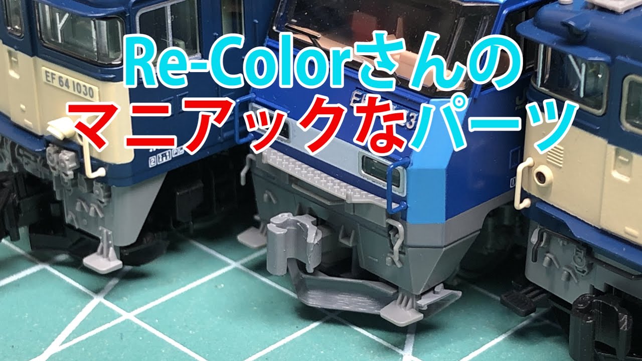 【３Dパーツ】Re-Colorさんのスノープラウを付けてみた【N scale】