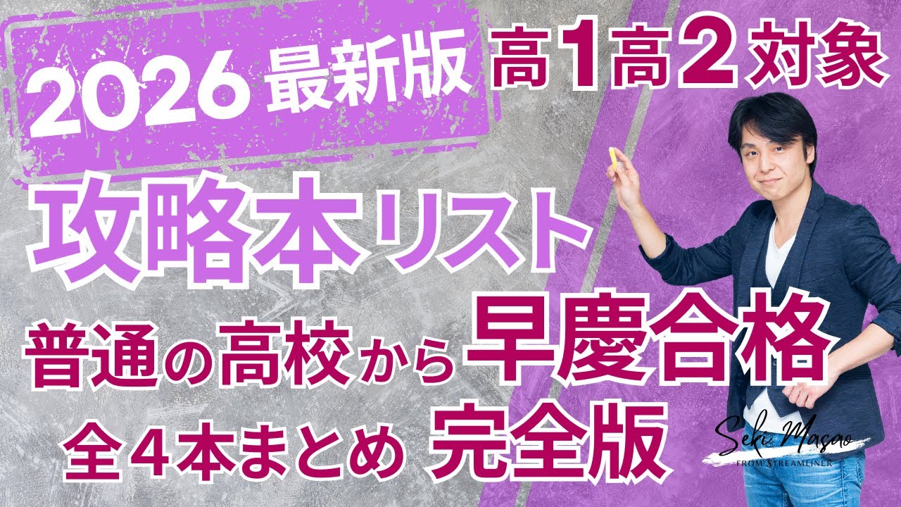 【全４本まとめ完全版】「普通の高校」から「24ヵ月」計画で「早慶」に合格するための参考書リスト　関 正生　№773