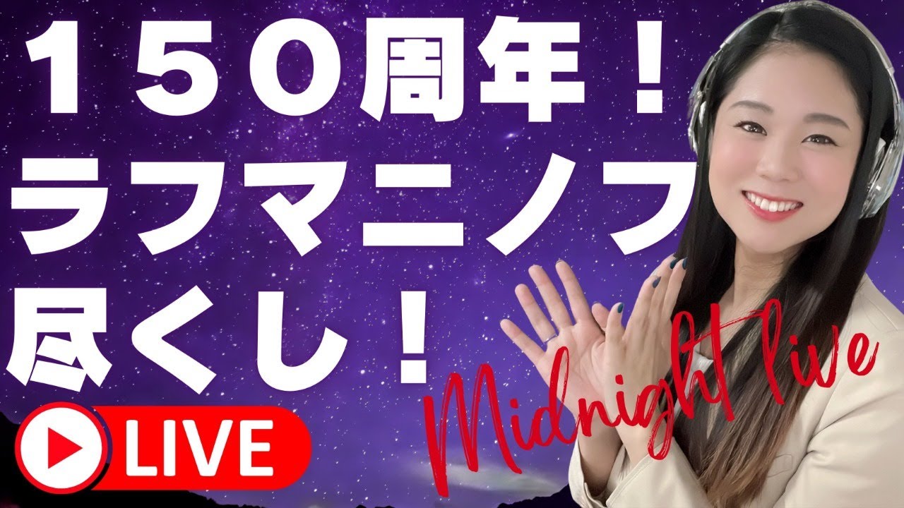 【Midnight Live】今日はラフマニノフを聴きたい夜