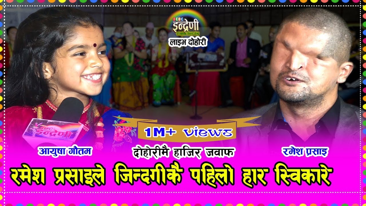 कल्पना र जेरिलाई जितेका रमेशलाई आयुषाले यसरी पछारिन, रमेश हायल कायल । ०७७-०६-१७।। HD