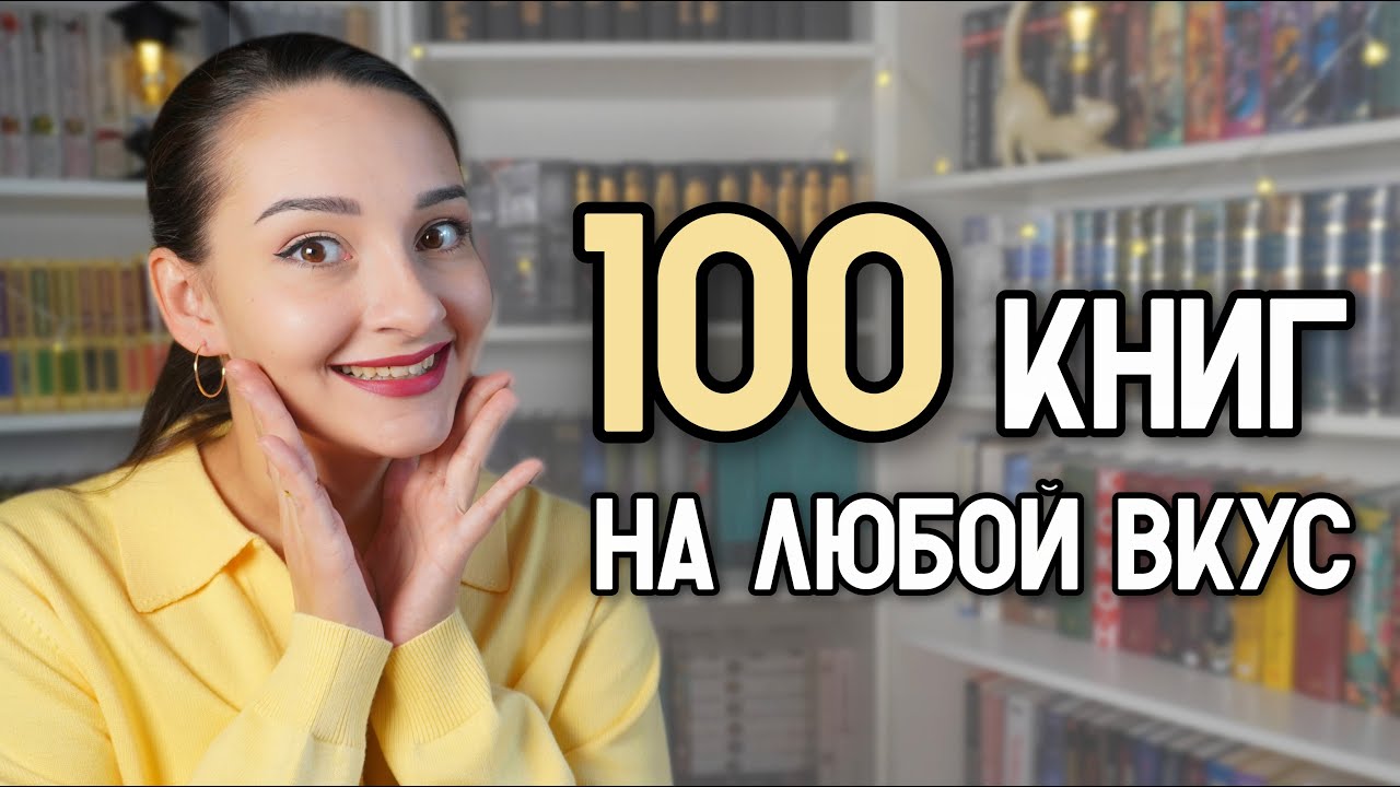 ✨ Замучил вопрос Что почитать? Держите 100 готовых ответов! Книги — по запросам зрителей 📚