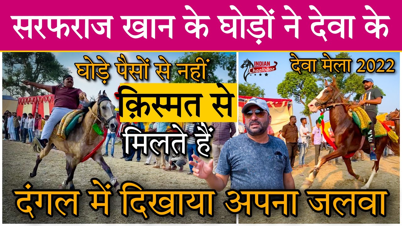 सरफराज खान के घोड़ों ने देवा के दंगल में दिखाया अपना जलवा Deva Mela 2022 (UP)