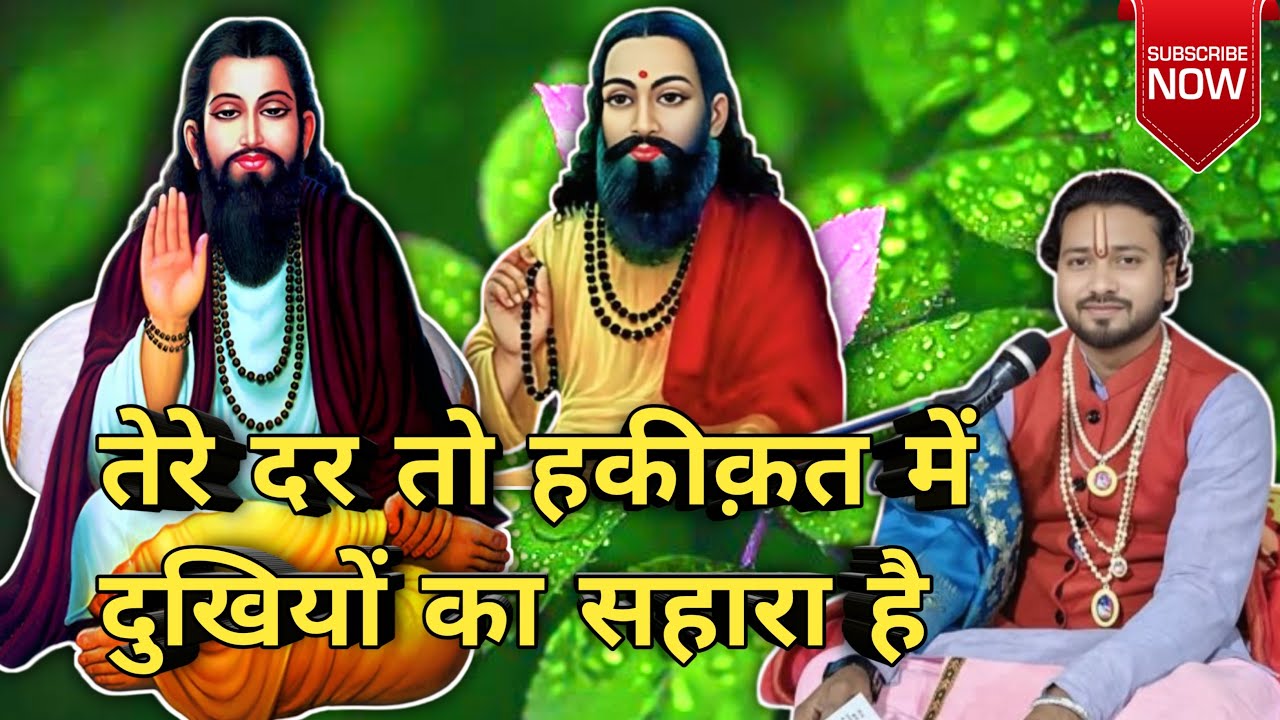 तेरा दर तो हकीकत में दुखियों का सहारा है 7409369798