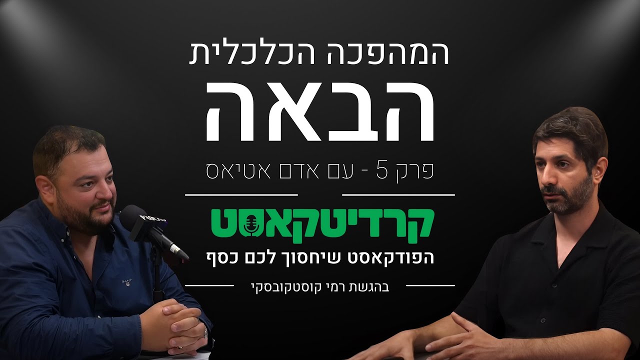 המהפכה הכלכלית הבאה: אדם אטיאס על עתיד הכסף והחברה | קרדיטקאסט | פרק 5