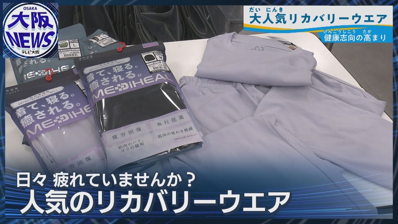 【着る疲労回復】爆売れ！「リカバリーウェア」ワークマン＆アオキ 日常使い商品強化