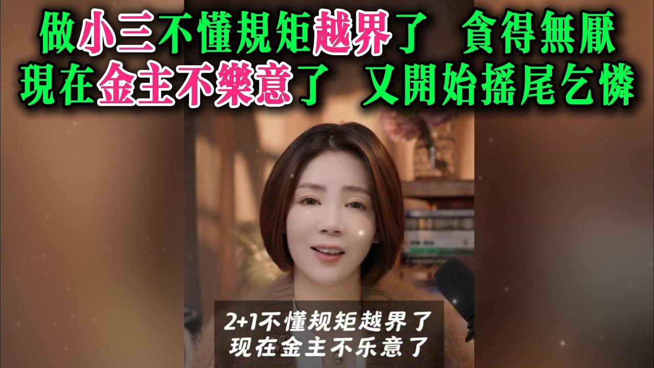 做小三不懂规矩越界了，贪得无厌，现在金主不乐意了，又开始摇尾乞怜