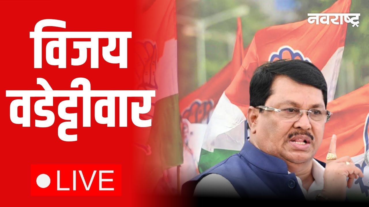 Vijay Wadettiwar Live | Mahanagarpalika Mayor Reservation | ZP Election | Maharashtra Politics