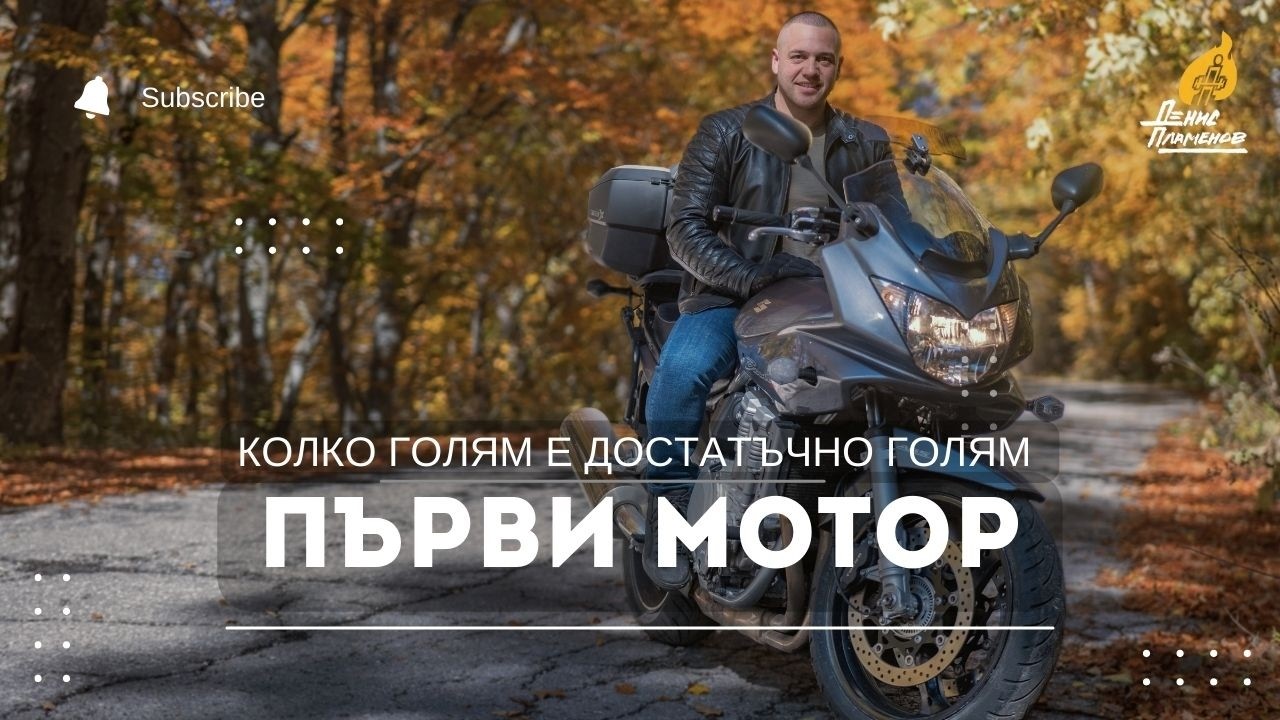 ПЪРВИ МОТОР КОЛКО ГОЛЯМ Е ДОСТАТЪЧНО ГОЛЯМ