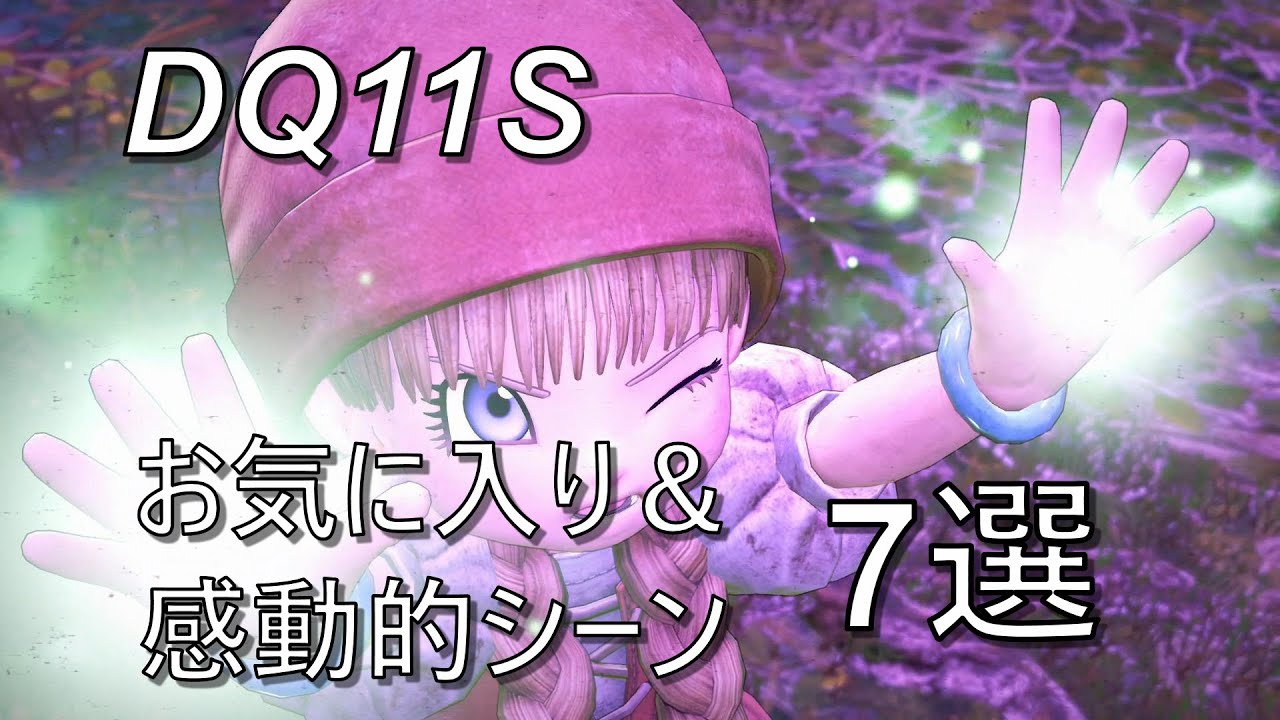 【ドラゴンクエスト11S】お気に入り＆感動的なシーン７選