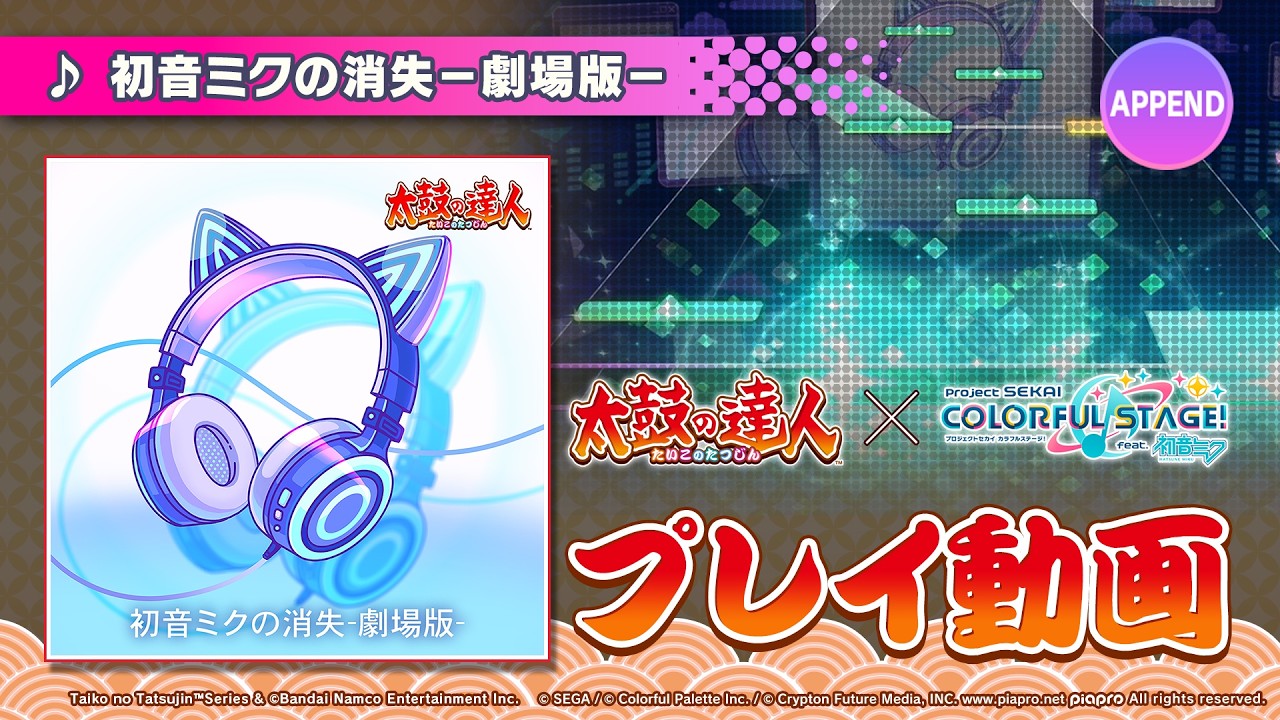『初音ミクの消失−劇場版−』（難易度：APPEND）プレイ動画