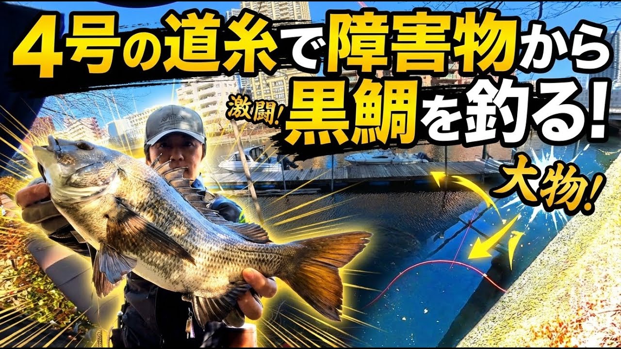 [ヘチ釣り] ４号の太いラインで、浅瀬の大物を狙う！