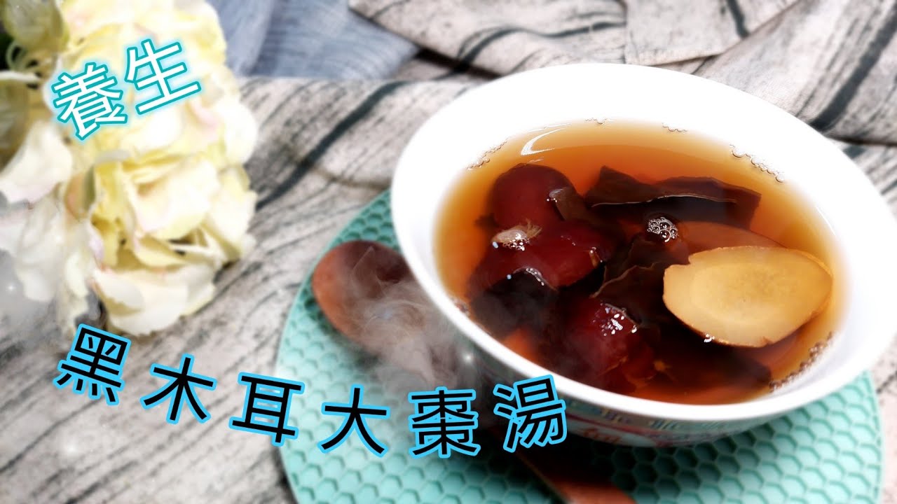 養生～黑木耳紅棗湯| 能軟化血管，降血糖，對心血管有幫助