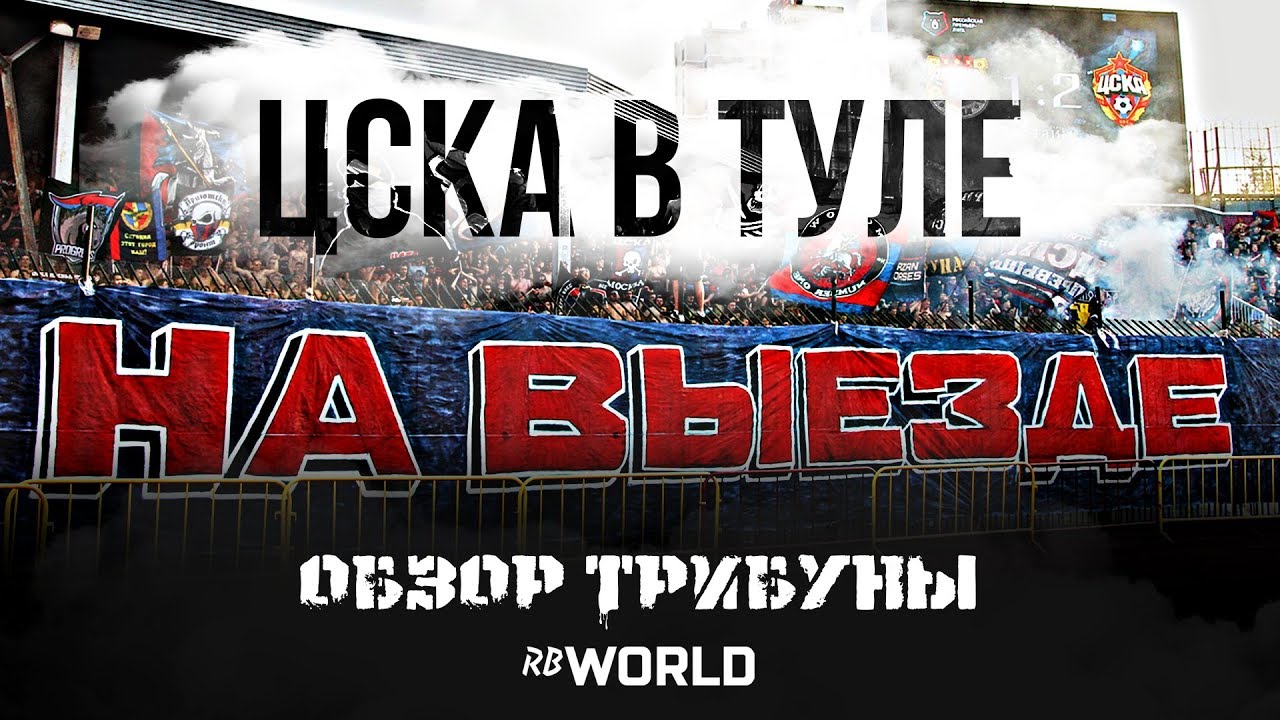 Обзор трибуны. ЦСКА НА ВЫЕЗДЕ. Арсенал - ЦСКА (01.09.2019)