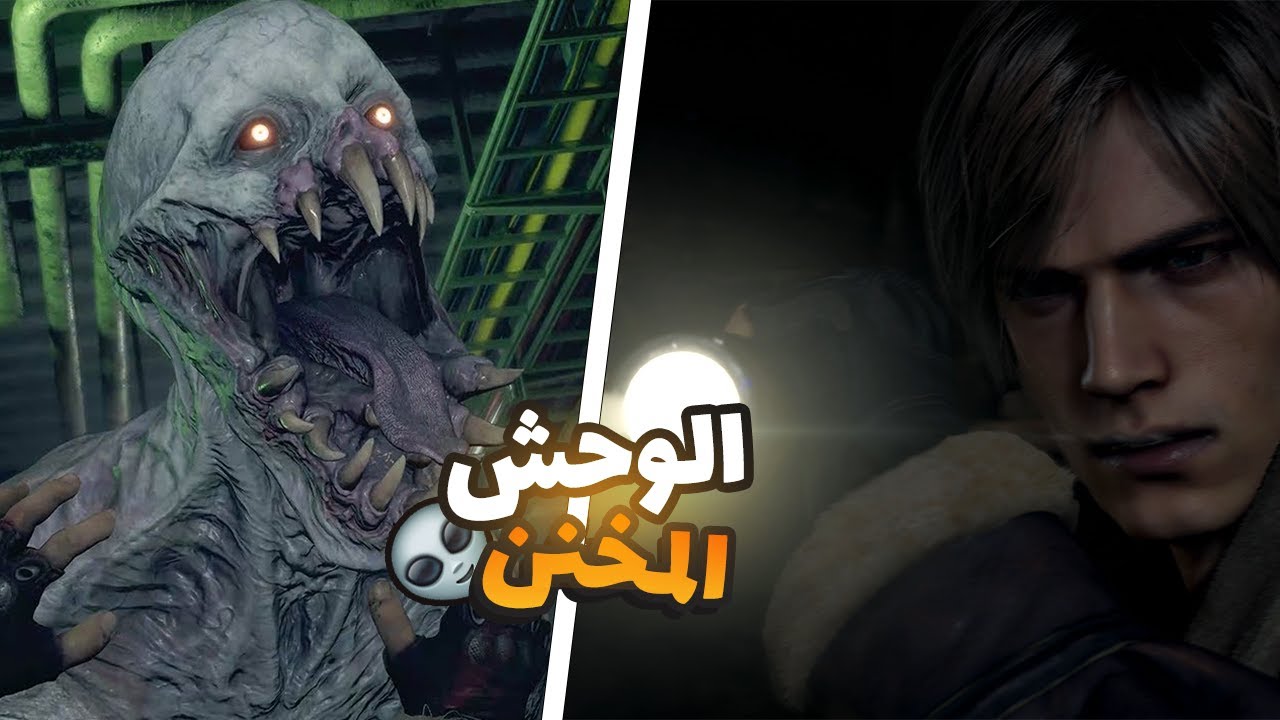 تختيم ريزدنت ايفل 4 ريميك الوحش المخنن - Resident Evil 4 Remake