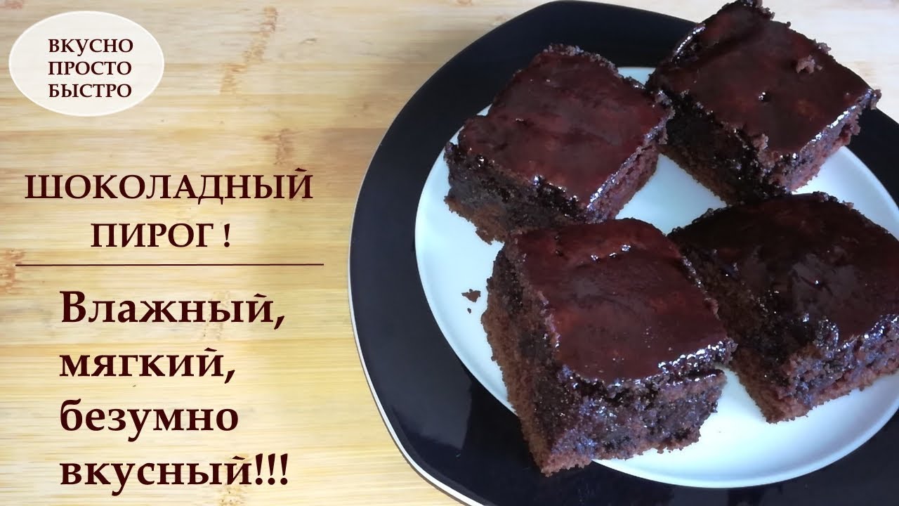 Шоколадный пирог ✧ Влажный, мягкий, безумно вкусный 🍩 ВКУСНО ПРОСТО БЫСТРО ✧ SUBTITLES